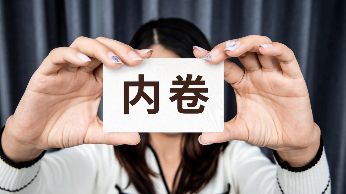 市场监管总局：防治“内卷式”竞争