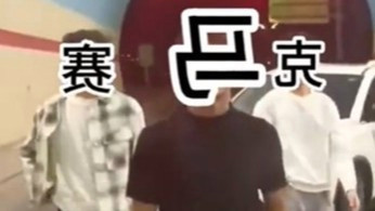 三小伙在隧道里停车耍帅拍视频被查