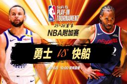   正直播NBA附加赛：勇士vs快船 缩略图