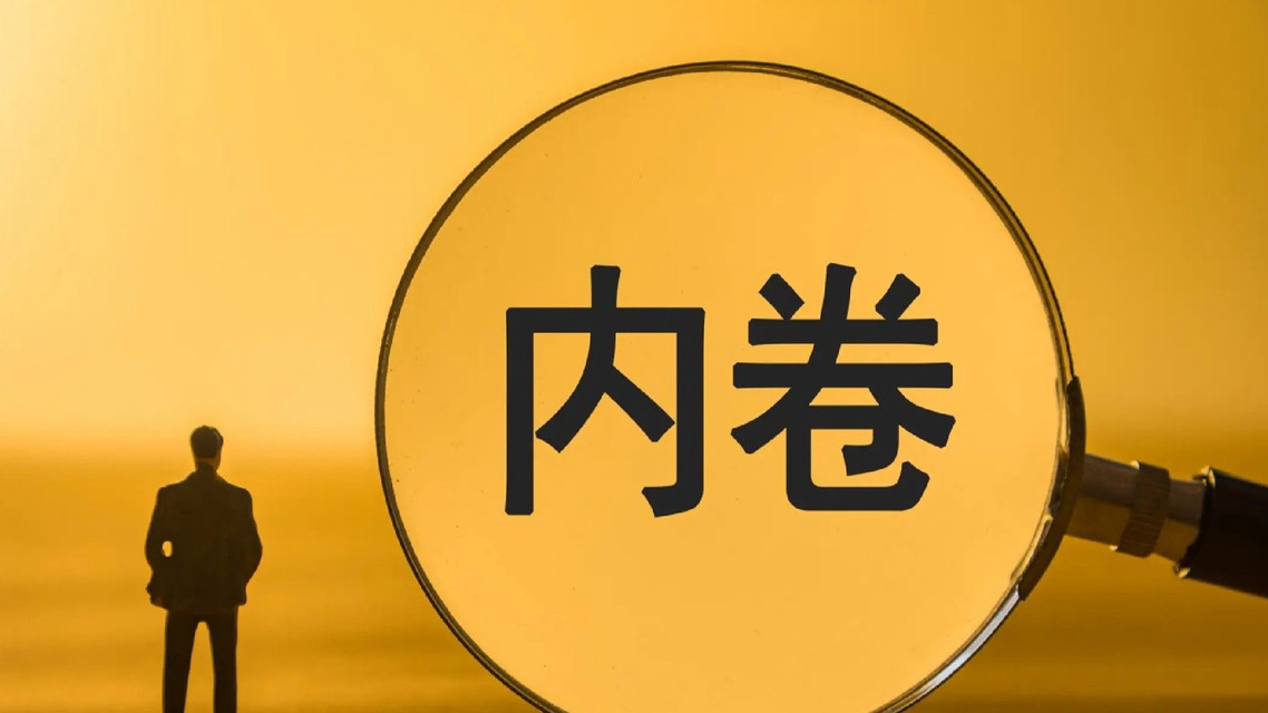 政治局：继续综合整治“内卷式”竞争