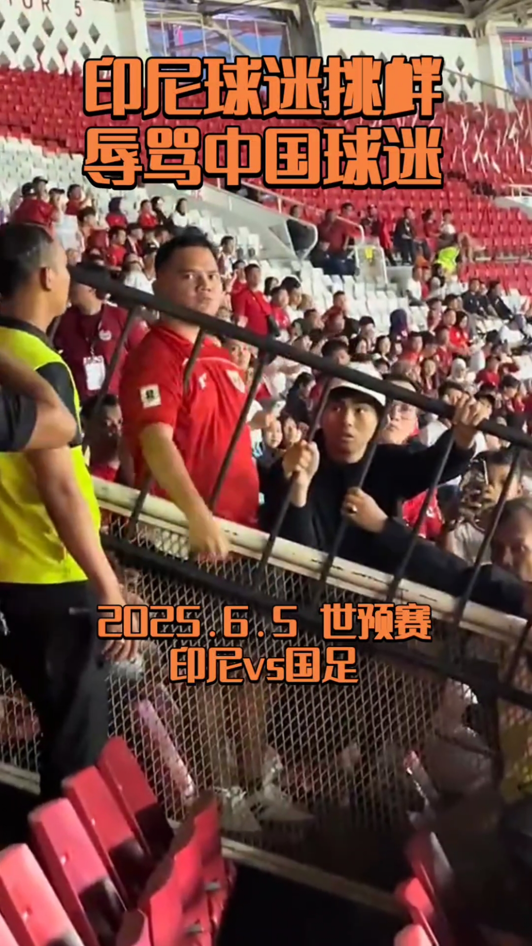 印尼球迷賽前辱罵中國(guó)球迷
