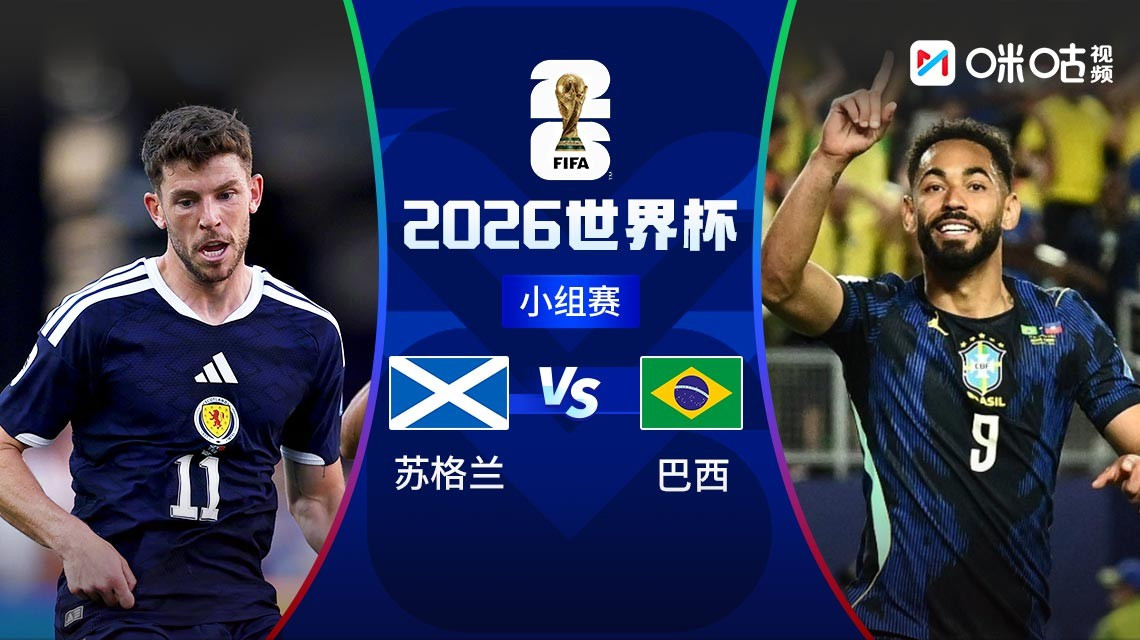 世界杯：苏格兰vs巴西
