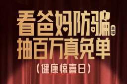   京东教爸妈防骗还送百万健康免单 缩略图