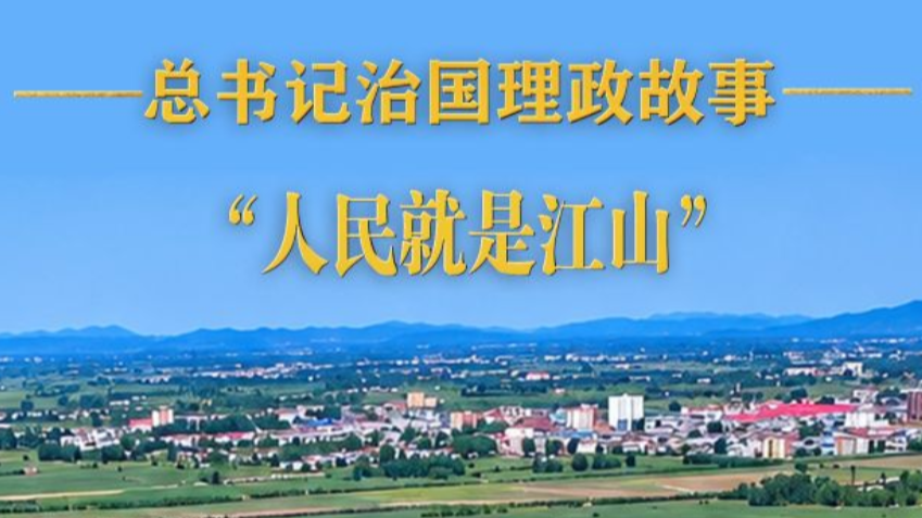 “人民就是江山”