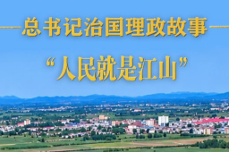   “人民就是江山” 缩略图