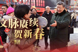   文脉赓续贺新春 缩略图