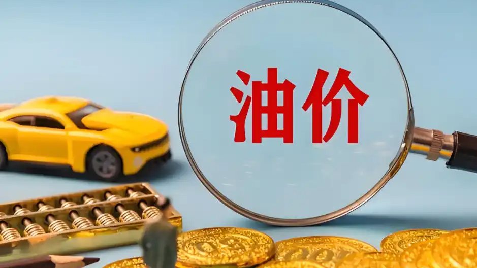  油价或创年内最大涨幅 一箱多花23元