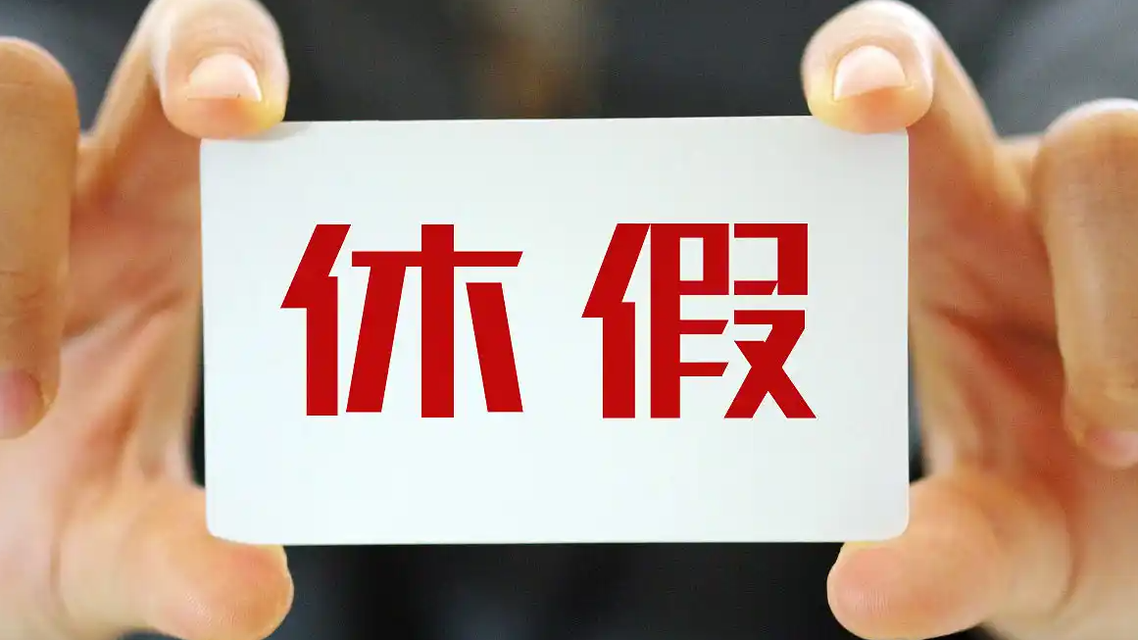 号召领导带头休假 是大家不想休吗