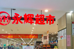   永辉超市成功“追债”38亿 缩略图