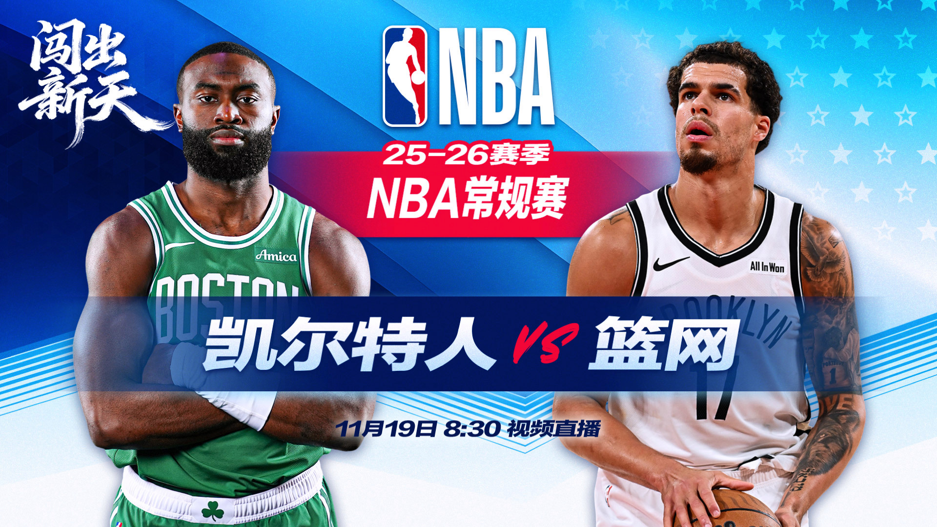 正直播NBA：凯尔特人vs篮网