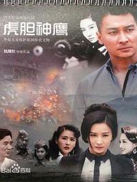 虎胆神鹰