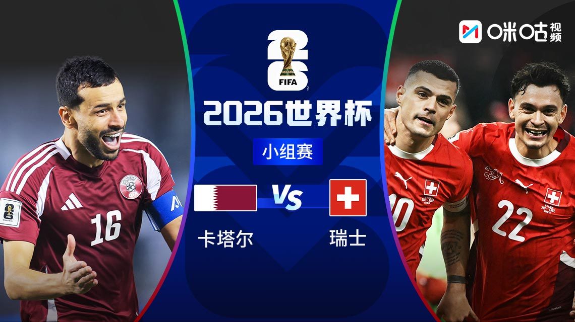  世界杯：卡塔尔vs瑞士