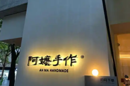   阿嬷手作新品定价48元引争议 缩略图