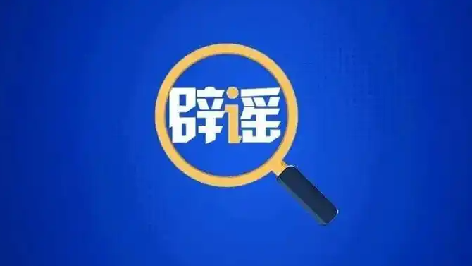 多所高校辟谣“教授内推”等消息
