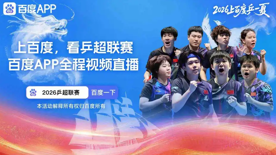 乒超山东鲁能vs汕头明润