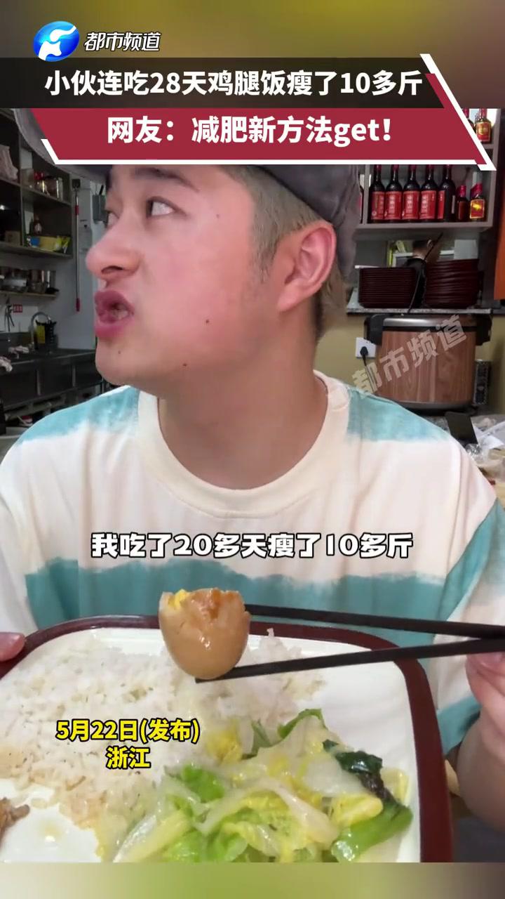  小伙连吃28天鸡腿饭瘦了10多斤