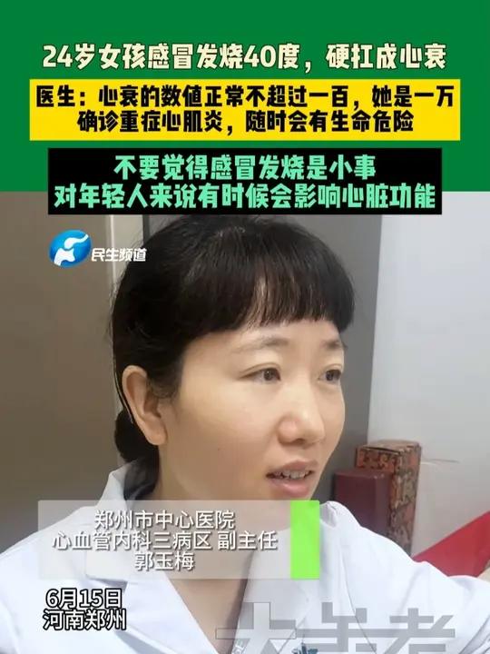  24岁女孩感冒发烧40℃硬扛成心衰
