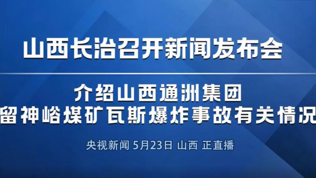 山西煤矿爆炸事故新闻发布会