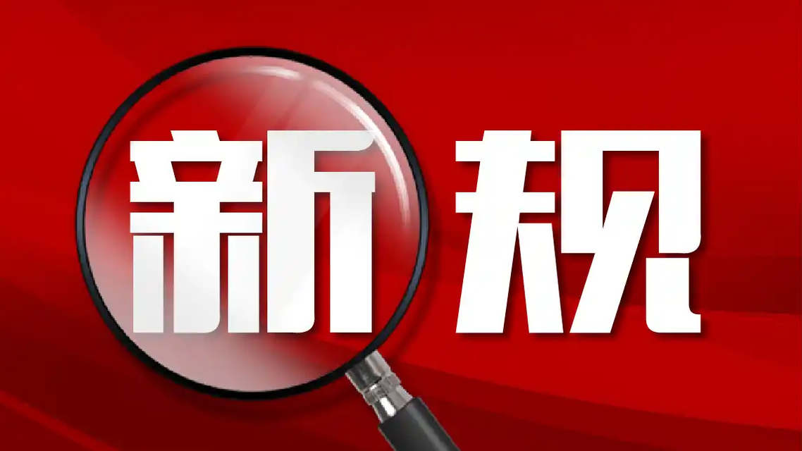  明起这些新规将影响你的生活
