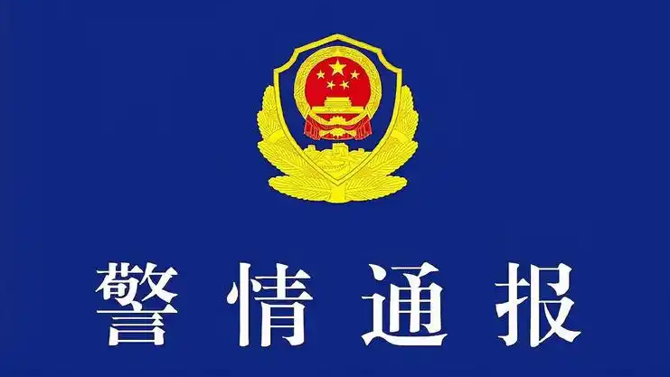  重庆警方通报“小区有人高空撒钱”