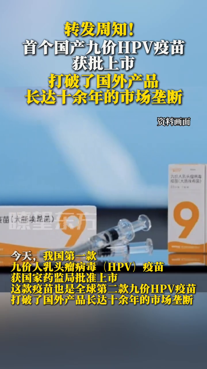 首個國產(chǎn)九價HPV疫苗獲批上市