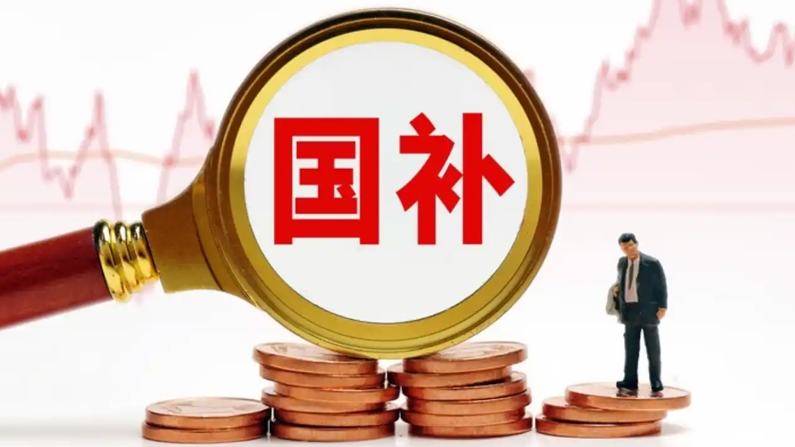 2026年国补政策来了