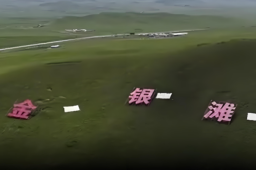   6万人共守秘密 让一座城消失30年 缩略图