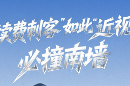   人民日报评“续费刺客”：必撞南墙 缩略图