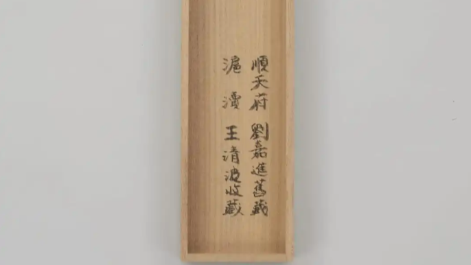 王阳明真迹卖出1.09亿人民币天价