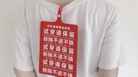 巨型吊牌能否整治“穿完就退”