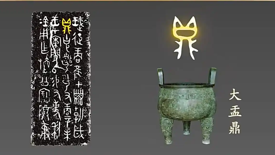 3000多年前的“鼎”字像小猫
