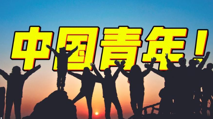年輕朋友的樣子是中國未來的樣子