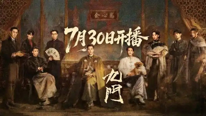 《老九门》续作《九门》正式定档
