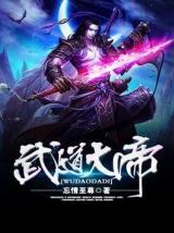 武道大帝