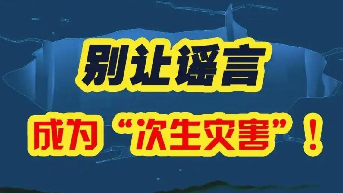 做到三“不”！警惕五类谣言