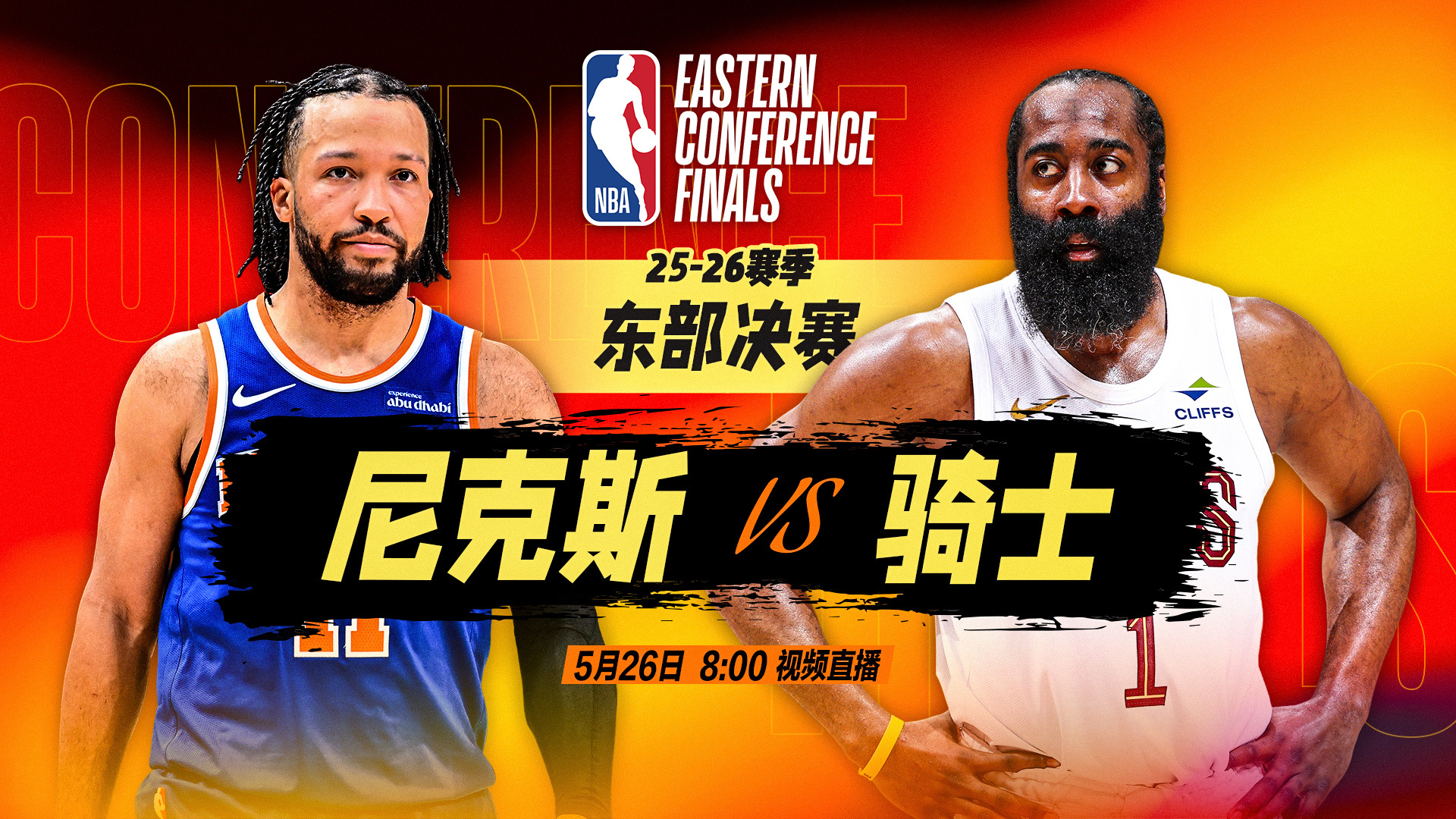 正直播NBA东决：尼克斯vs骑士