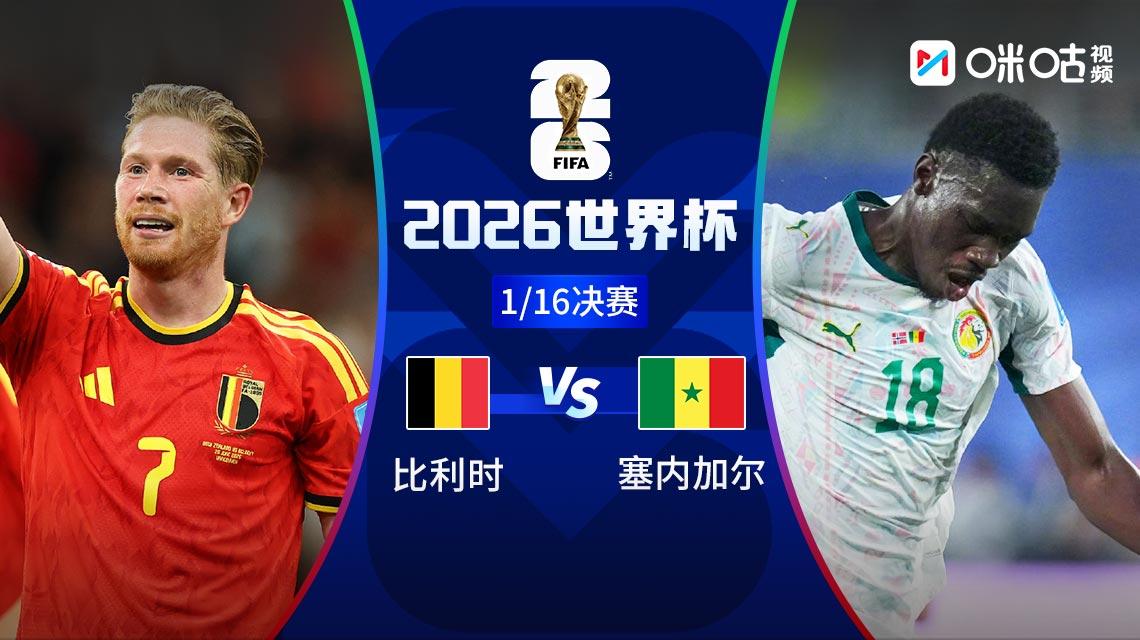 世界杯：比利时vs塞内加尔