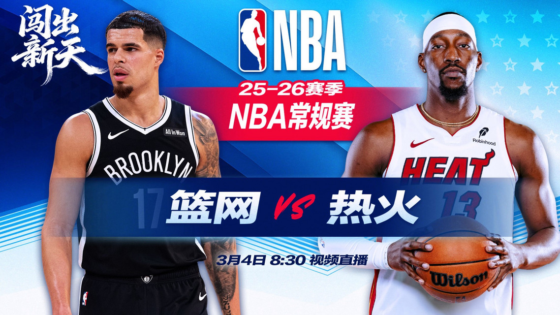  正直播NBA：篮网vs热火