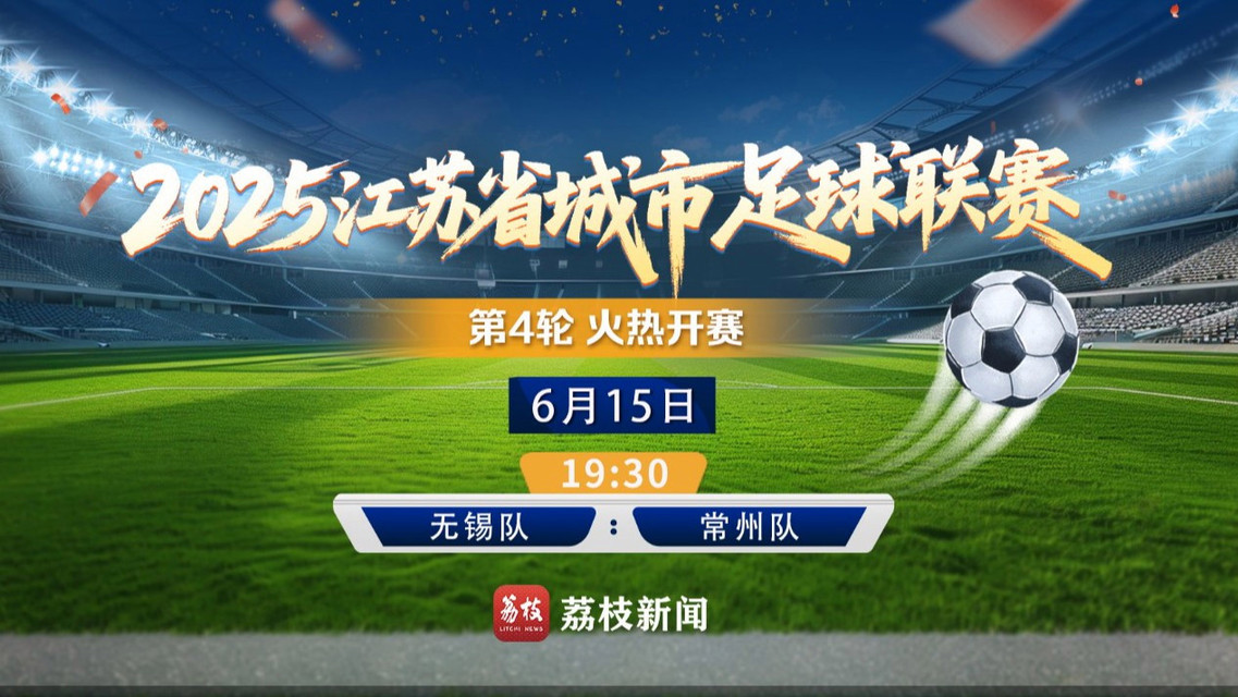  直击苏超：倒数第二对阵倒数第一