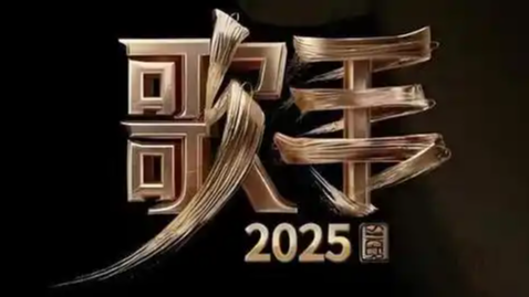  《歌手2025》首期歌单公布