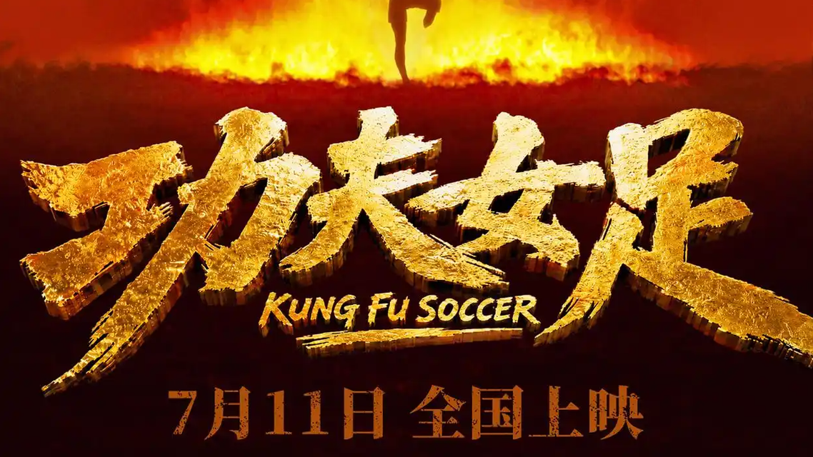  暑期档票房破50亿 《功夫女足》领跑