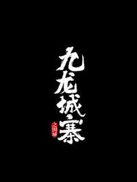 九龙城寨之围城[60帧率版本][国语音轨+中文字幕].2024.60FPS.2160p.WEB-DL.H265.10bit.DTS.5.1.2Audio-GPTHD