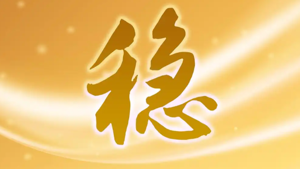 这四个字读懂上半年中国经济