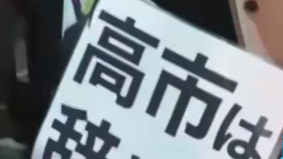 “高市下台”响彻东京夜空