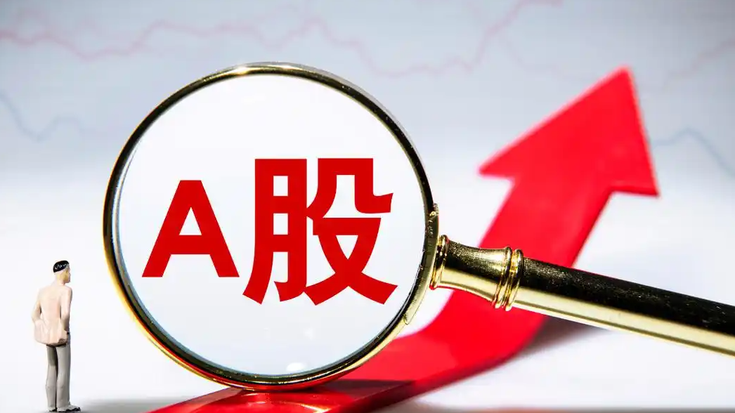 A股三大指数集体高开 超2600股上涨