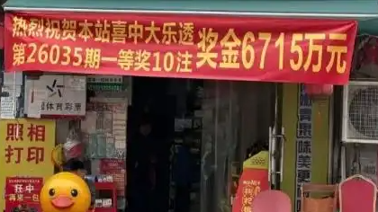 男子天天买彩票 中6715万后“消失”
