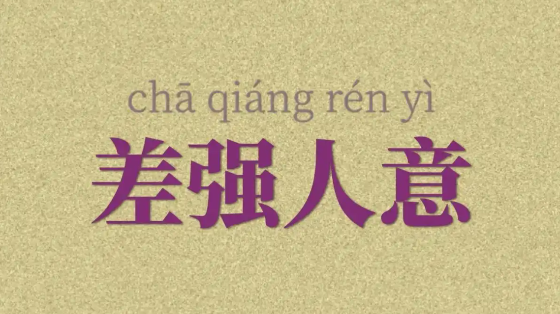 “差强人意”到底是满意还是凑合