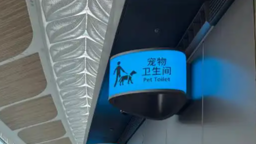 广州白云机场有宠物厕所