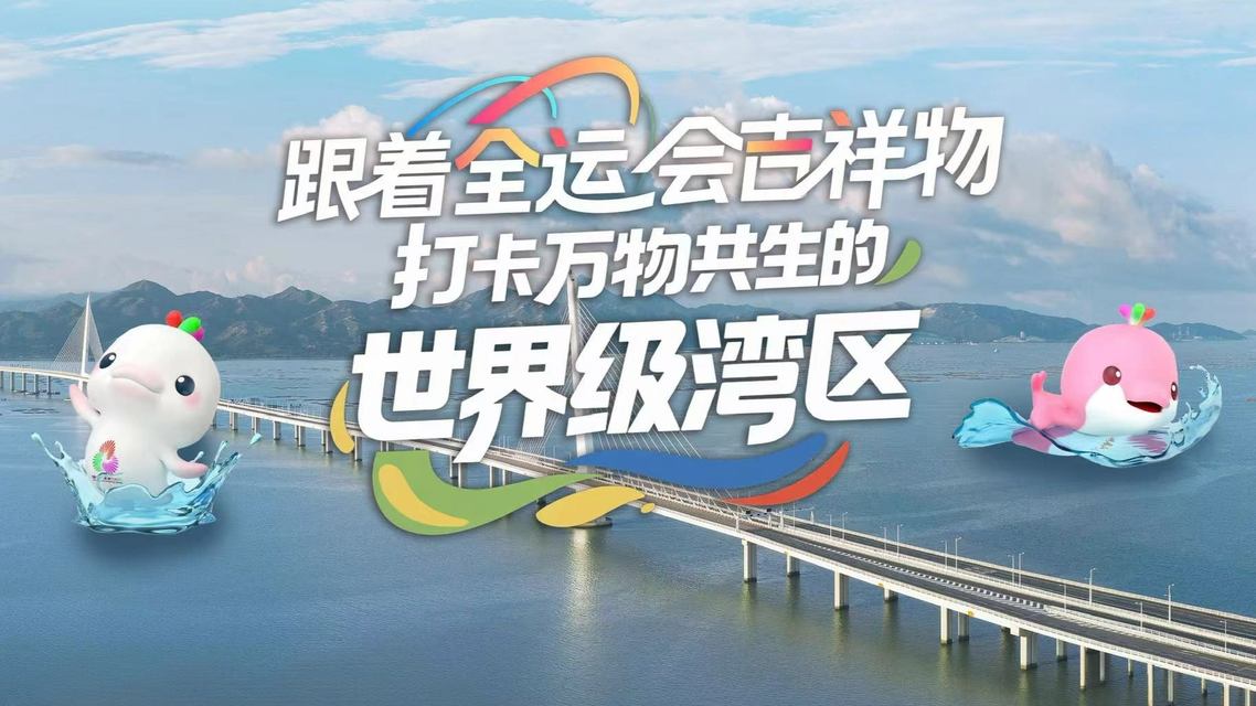 跟着全运会吉祥物打卡世界级湾区