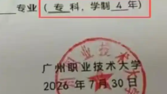 高校录取通知书误将本科印成专科